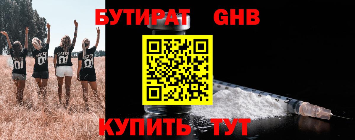 Санкт-Петербург  БУТИРАТ  Вход с VPN  БУТИРАТ бутандиол 