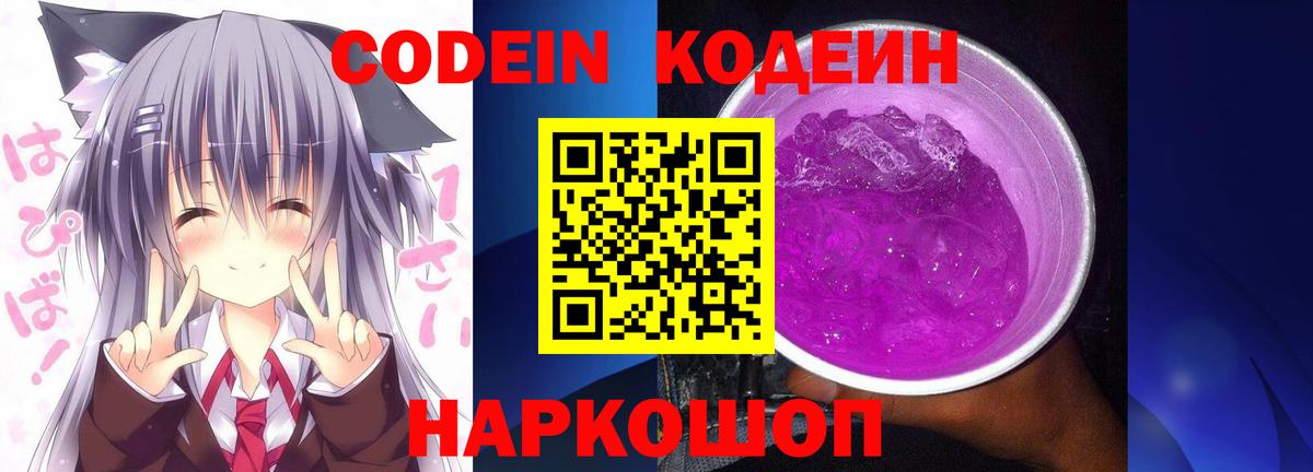 Codein напиток Lean (лин)  Вход с VPN  Codein Purple Drank  Санкт-Петербург 